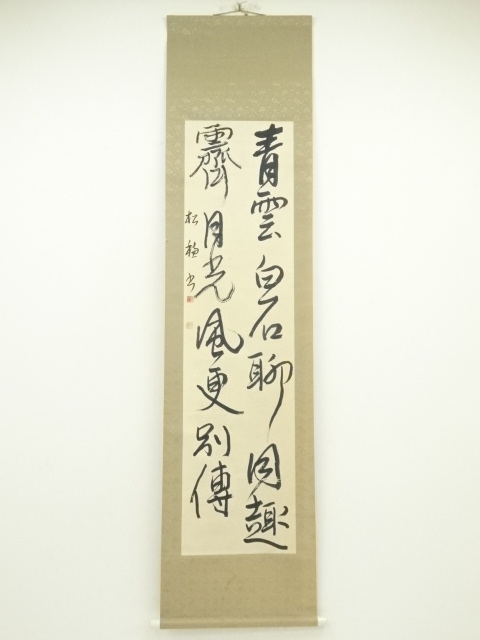 道具 ] - 道具 松穂筆 二行書 肉筆紙本掛軸 | ネットショップ圭